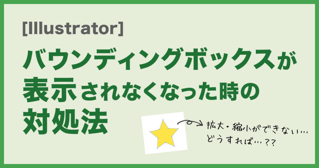 Illustrator バウンディングボックスが表示されなくなった時の対処法 ぶちろぐ