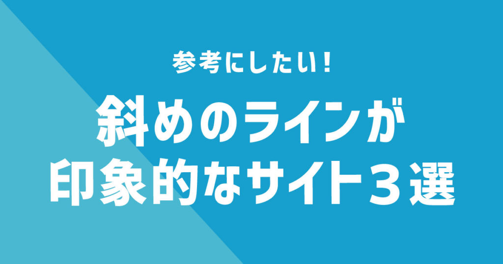 参考にしたい 斜めのラインが印象的なサイト3選 ぶちろぐ 参考にしたい 斜めのラインが印象的なサイト3選 ぶちろぐ